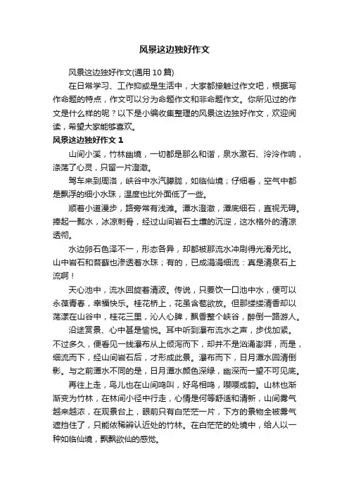 风景这边独好作文（通用10篇）