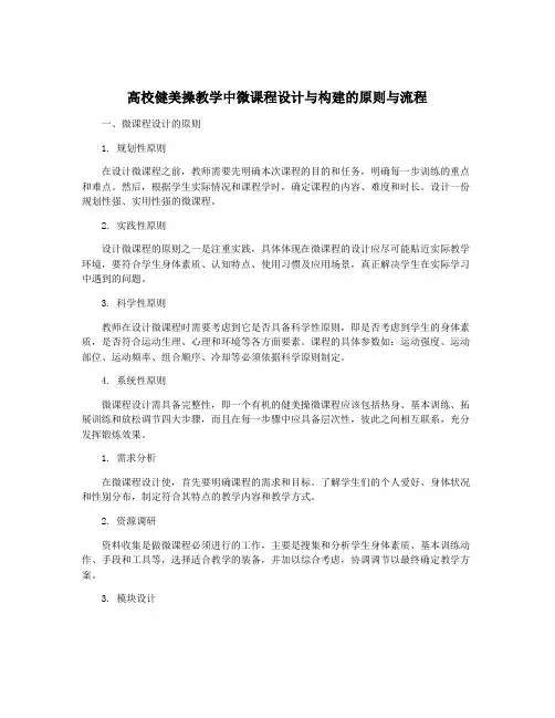 高校健美操教学中微课程设计与构建的原则与流程