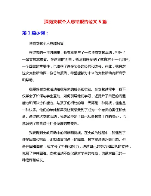 顶岗支教个人总结报告范文5篇
