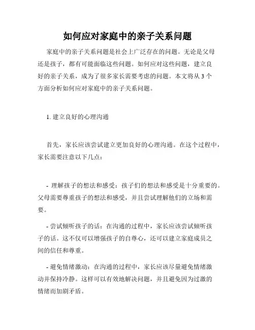 如何应对家庭中的亲子关系问题