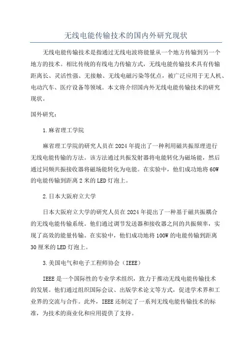 无线电能传输技术的国内外研究现状