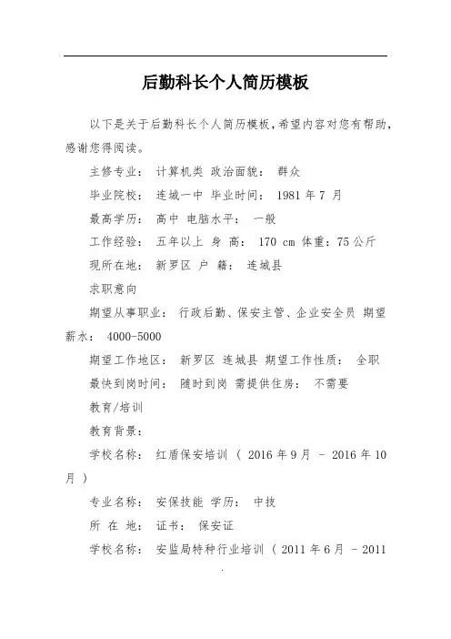 后勤科长个人简历模板