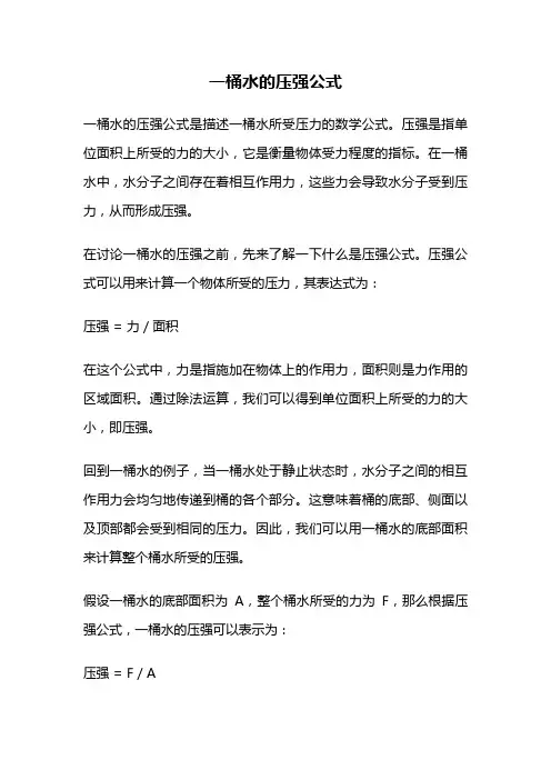 一桶水的压强公式