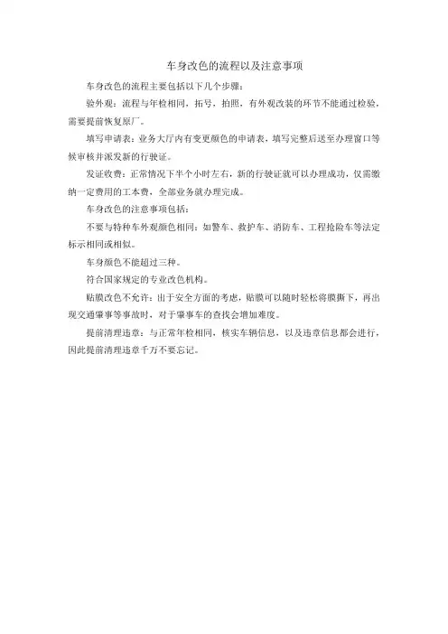 车身改色的流程以及注意事项