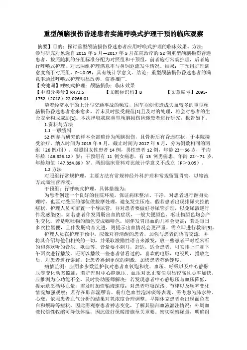 重型颅脑损伤昏迷患者实施呼唤式护理干预的临床观察