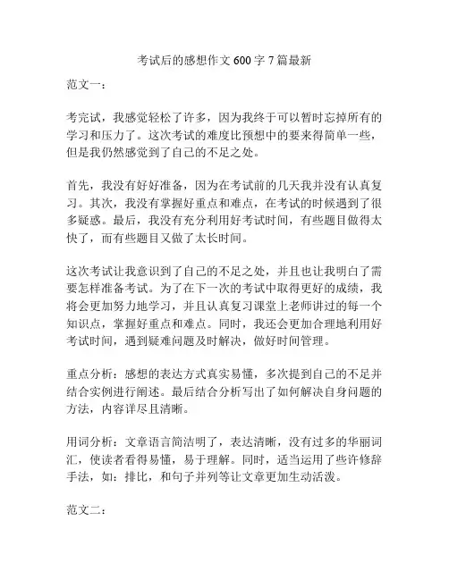 考试后的感想作文600字7篇最新