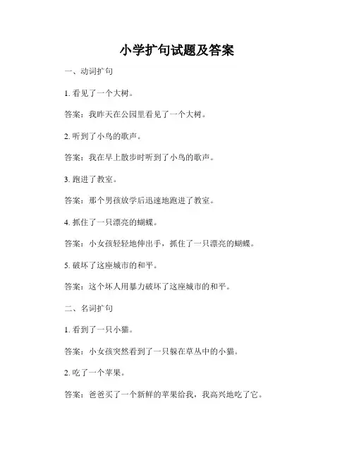 小学扩句试题及答案