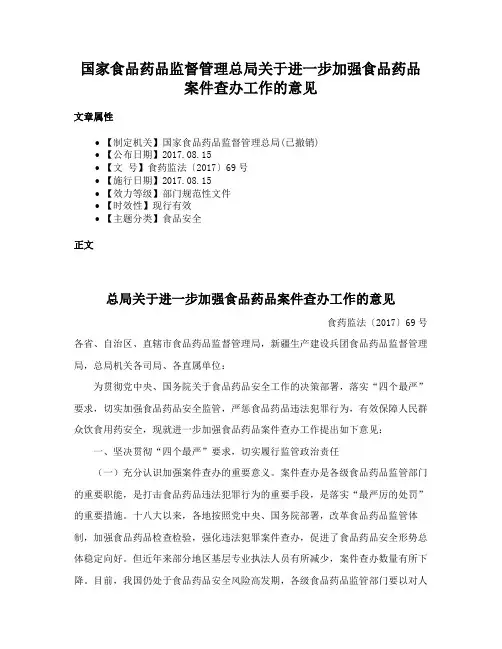 国家食品药品监督管理总局关于进一步加强食品药品案件查办工作的意见