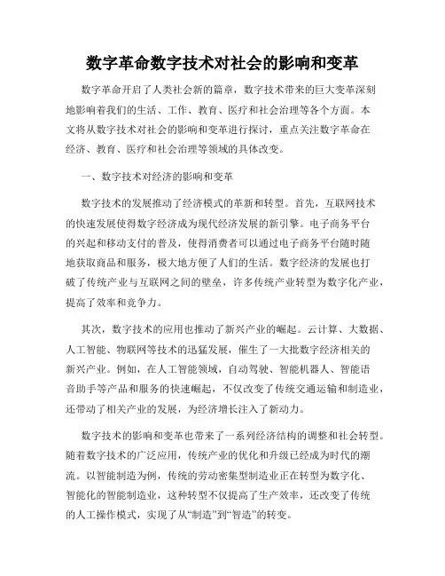数字革命数字技术对社会的影响和变革