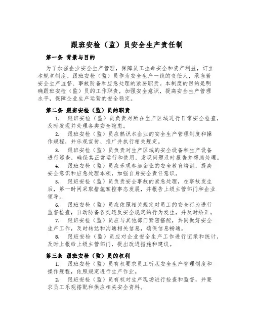 跟班安检(监)员安全生产责任制
