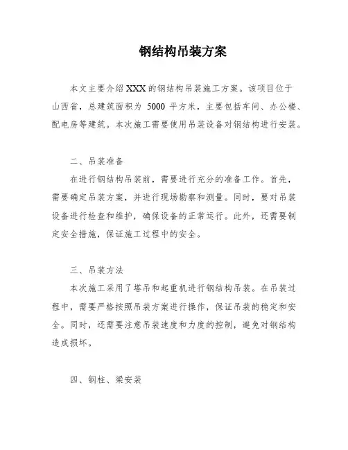 钢结构吊装方案
