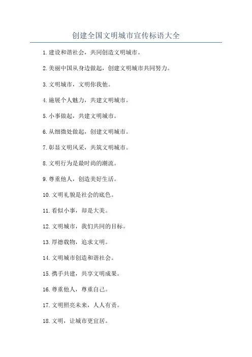 创建全国文明城市宣传标语大全