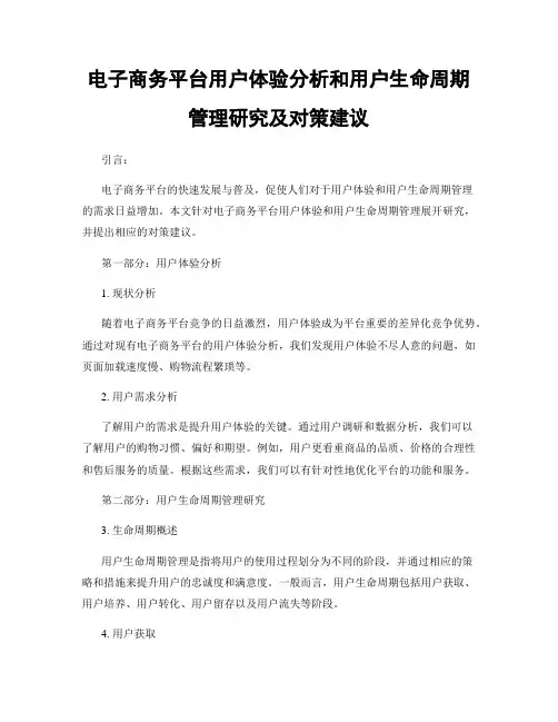 电子商务平台用户体验分析和用户生命周期管理研究及对策建议