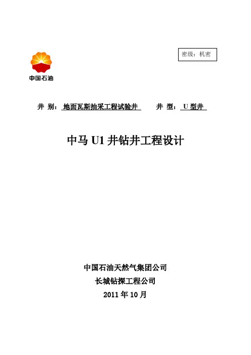 正确中马U1井钻井设计11[1].23