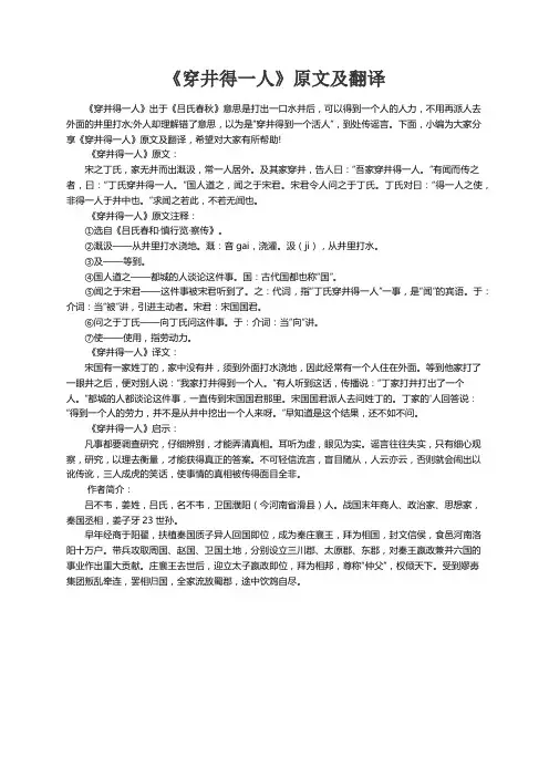 《穿井得一人》原文及翻译