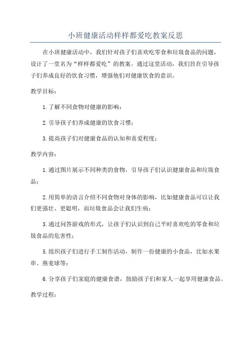 小班健康活动样样都爱吃教案反思