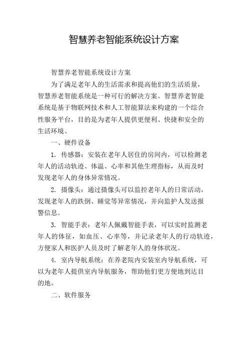 智慧养老智能系统设计方案
