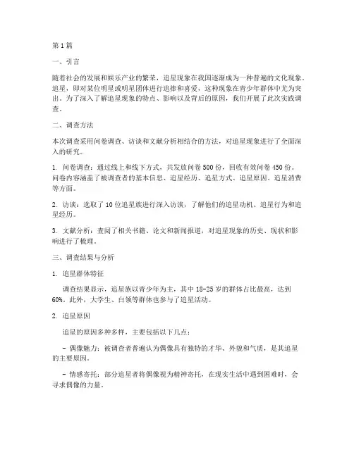 关于追星的实践调查报告(2篇)
