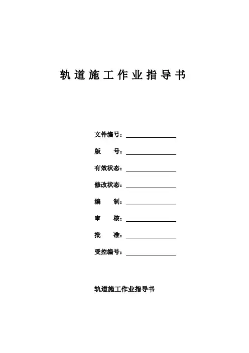 铁路轨道铺设施工作业指导书