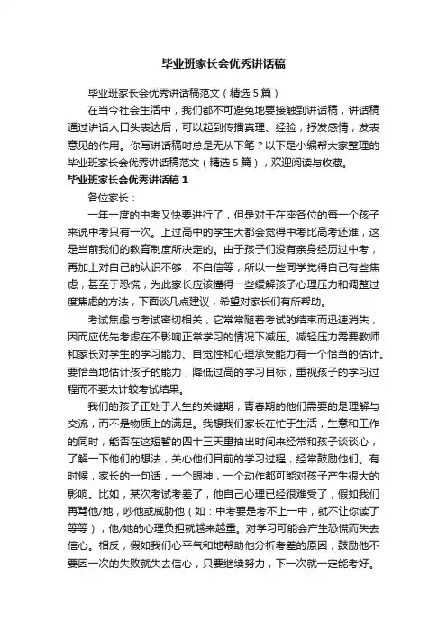 毕业班家长会优秀讲话稿范文（精选5篇）
