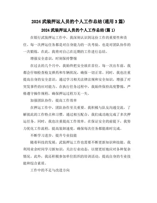 2024武装押运人员的个人工作总结(通用3篇)