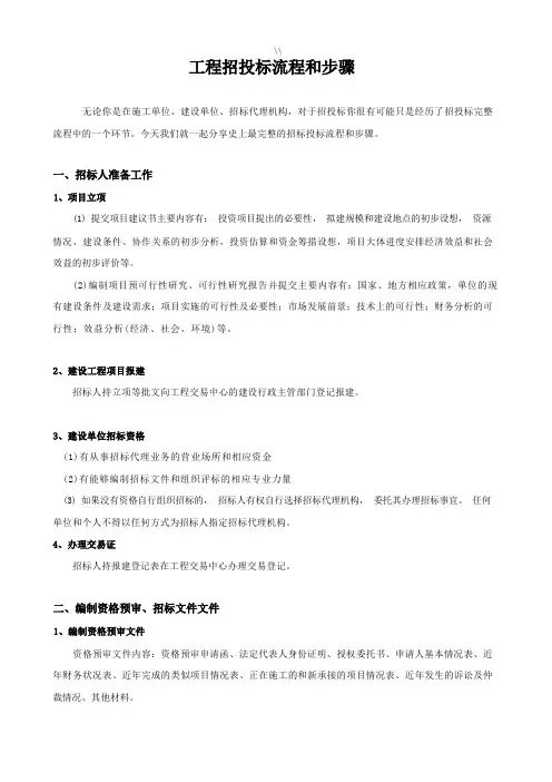 工程计划招投标流程和步骤