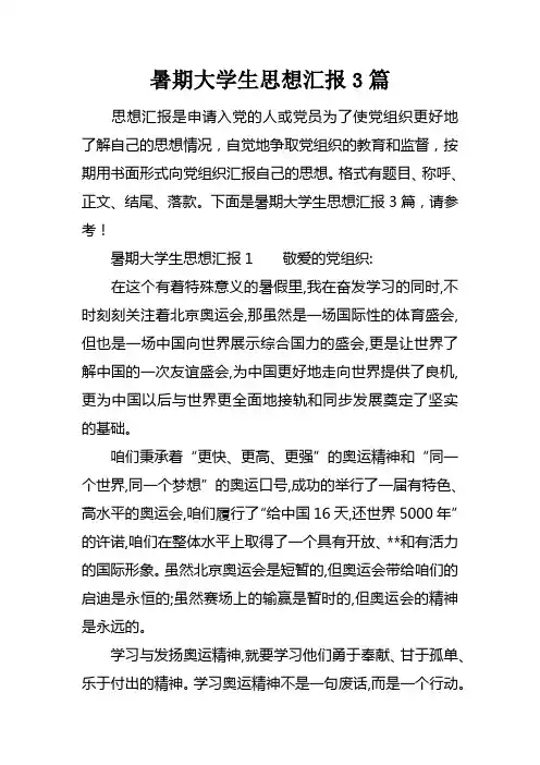 暑期大学生思想汇报3篇
