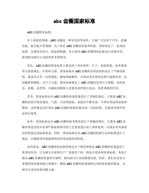 abs齿圈国家标准