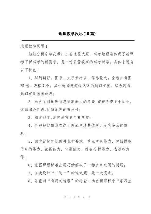 地理教学反思(15篇)