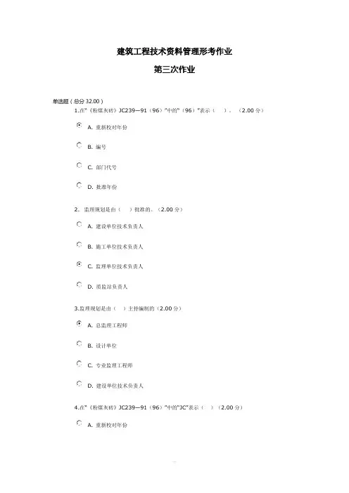 建筑工程技术资料管理形考作业3