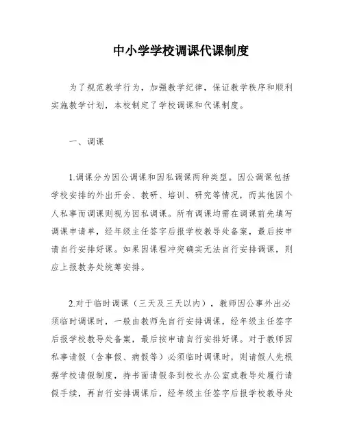 中小学学校调课代课制度