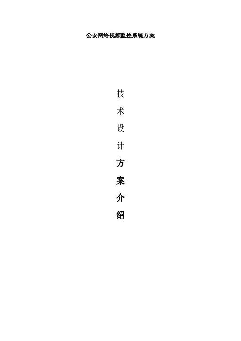 公安网络视频监控系统方案