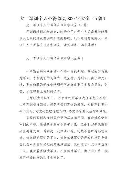 大一军训个人心得体会800字大全(5篇)