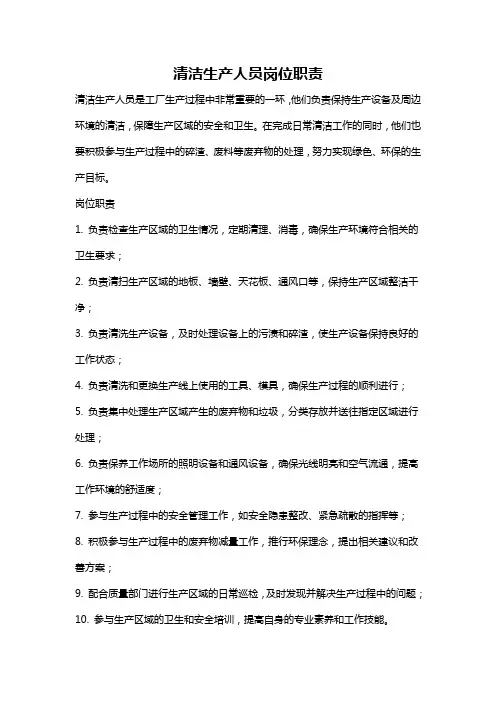 清洁生产人员岗位职责