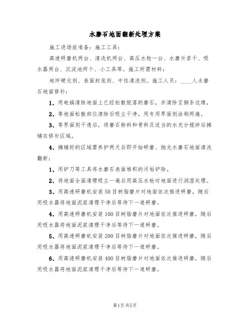 水磨石地面翻新处理方案（三篇）
