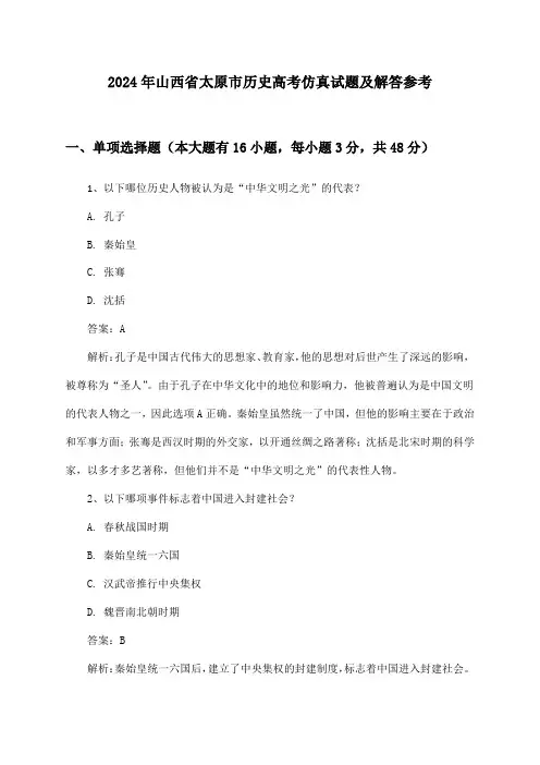 山西省太原市历史高考2024年仿真试题及解答参考