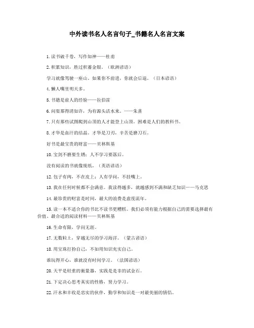 中外读书名人名言句子_书籍名人名言文案