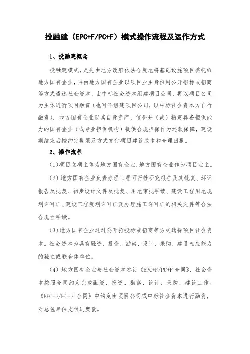 投融建(EPC+F、PC+F)模式操作流程及运作方式
