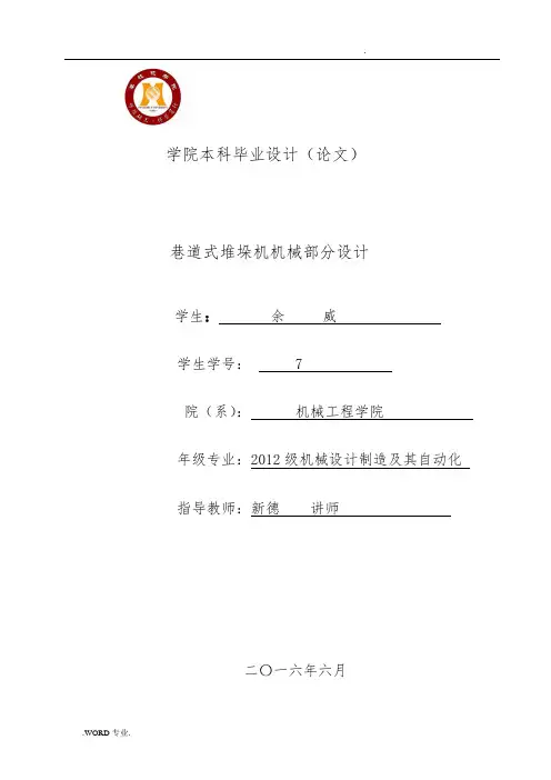 单立柱巷道式堆垛机机械设计说明书