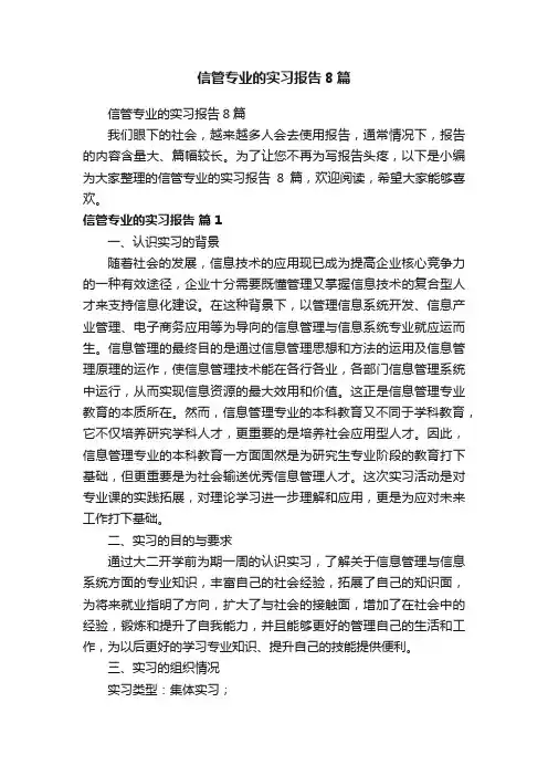 信管专业的实习报告8篇