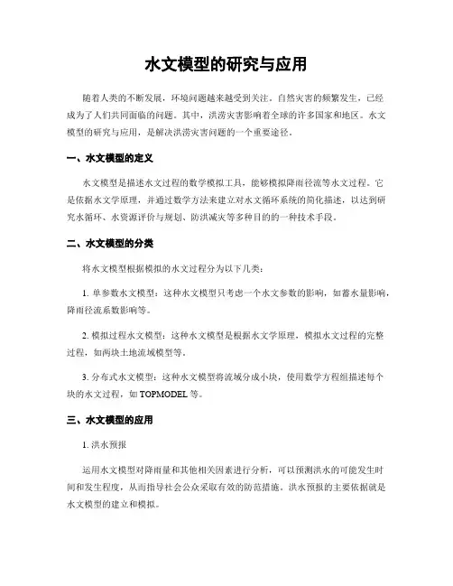 水文模型的研究与应用