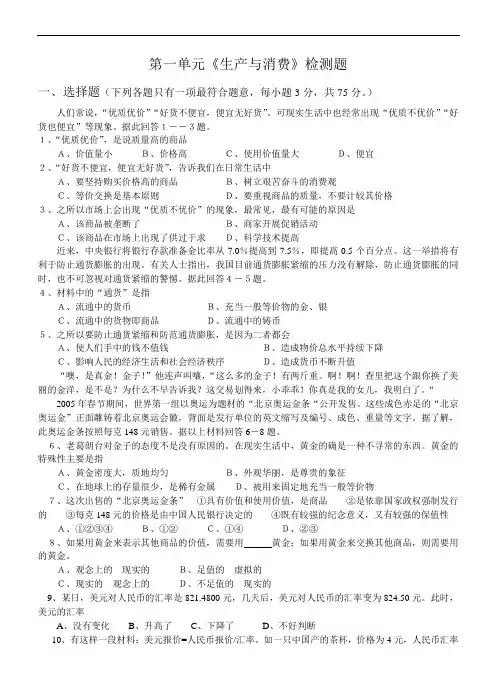 高考一轮复习：第一单元《生产与消费》检测题