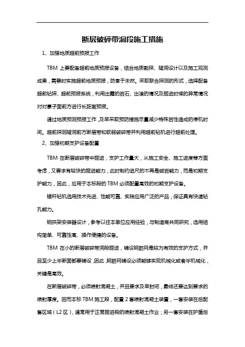 断层破碎带洞段施工措施
