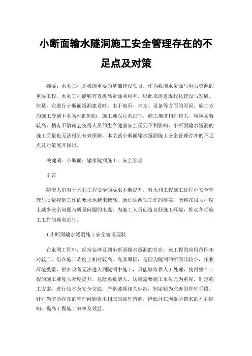 小断面输水隧洞施工安全管理存在的不足点及对策
