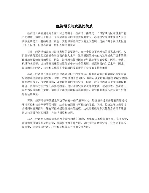 经济增长与发展的关系
