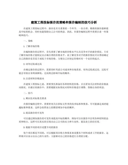 建筑工程投标报价的策略和报价编制的技巧分析