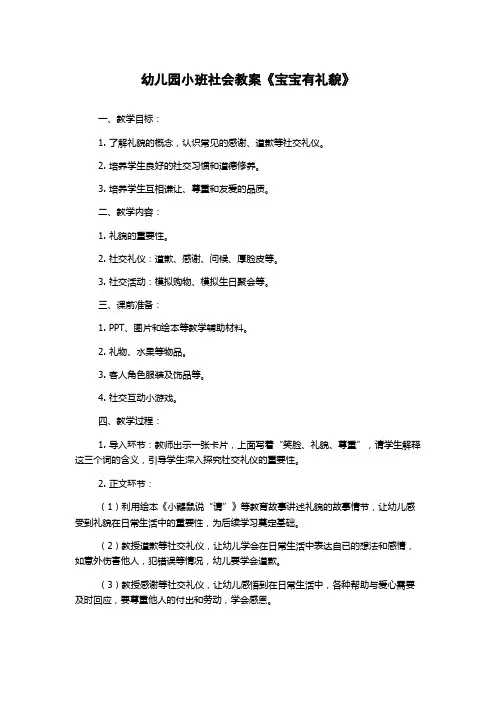 幼儿园小班社会教案《宝宝有礼貌》