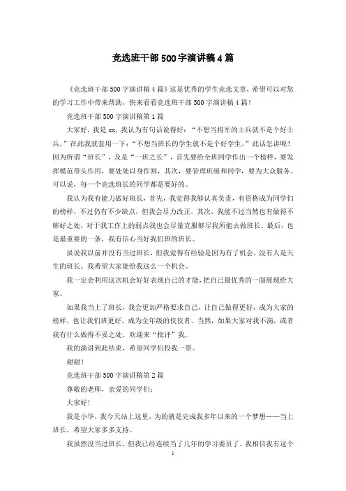 竞选班干部500字演讲稿4篇