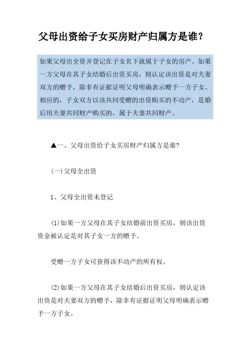 父母出资给子女买房财产归属方是谁？