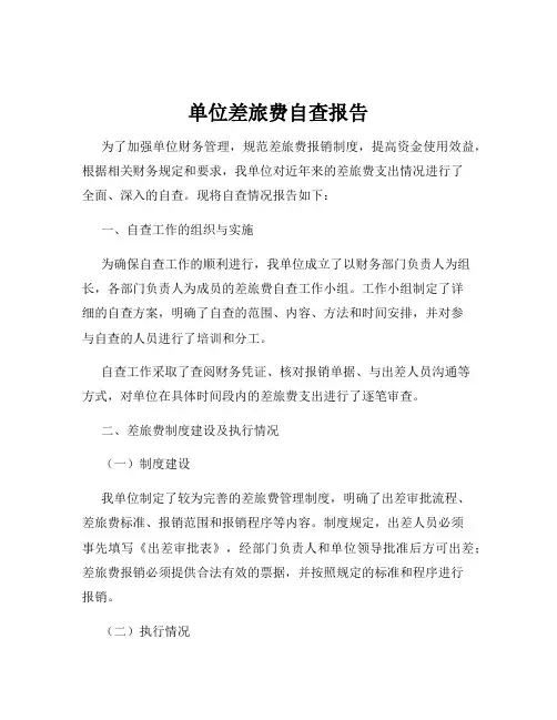 单位差旅费自查报告